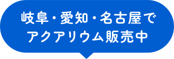 岐阜・愛知・名古屋でアクアリウム販売中