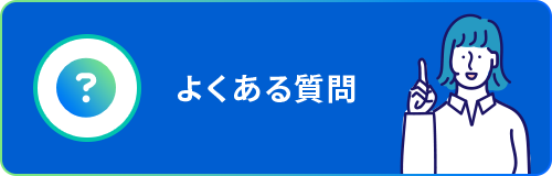 よくある質問バナー